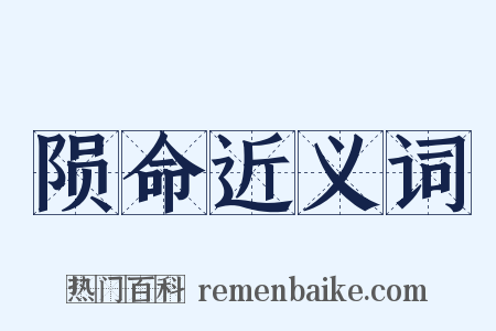 陨命近义词是什么意思的图片